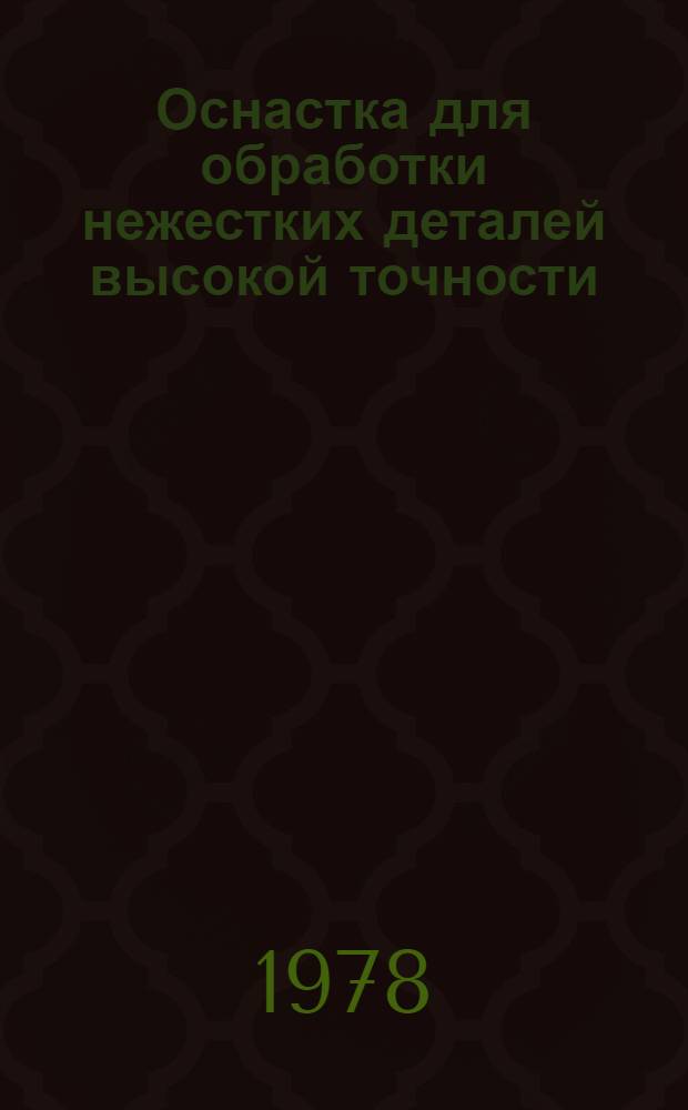 Оснастка для обработки нежестких деталей высокой точности