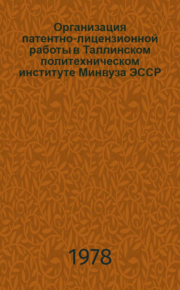Организация патентно-лицензионной работы в Таллинском политехническом институте Минвуза ЭССР