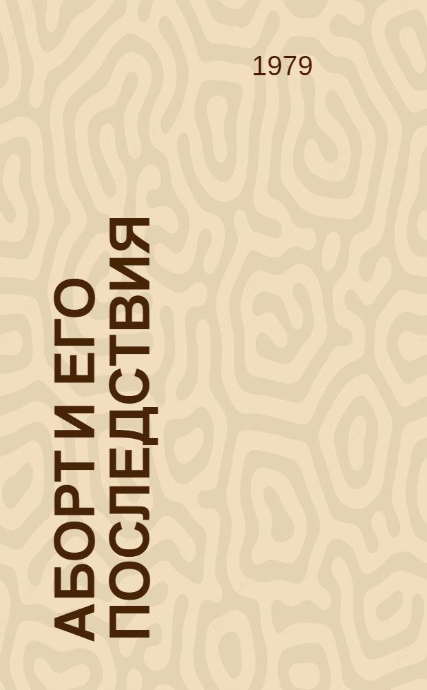 Аборт и его последствия