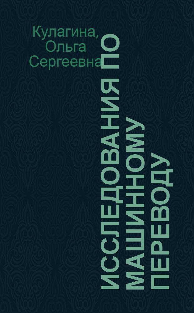 Исследования по машинному переводу