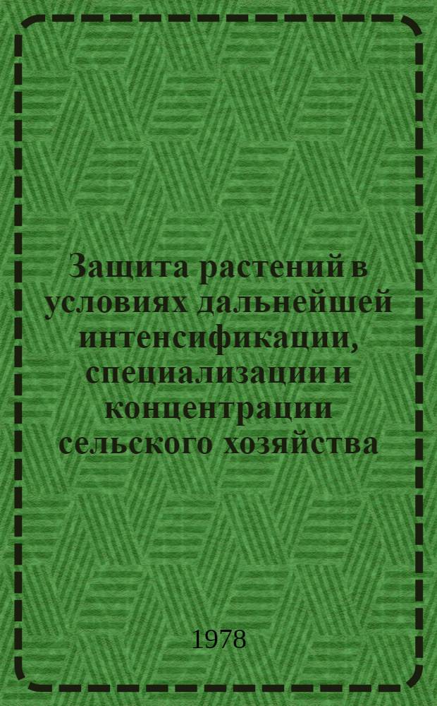 Защита растений в условиях дальнейшей интенсификации, специализации и концентрации сельского хозяйства