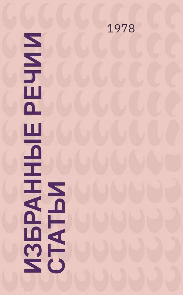 Избранные речи и статьи
