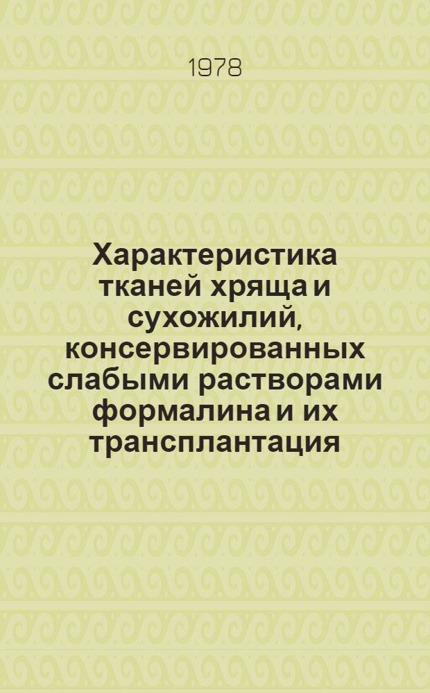 Характеристика тканей хряща и сухожилий, консервированных слабыми растворами формалина и их трансплантация : (Эксперим.-морфол. исслед.) : Автореф. дис. на соиск. учен. степени д-ра мед. наук : (14.00.15)