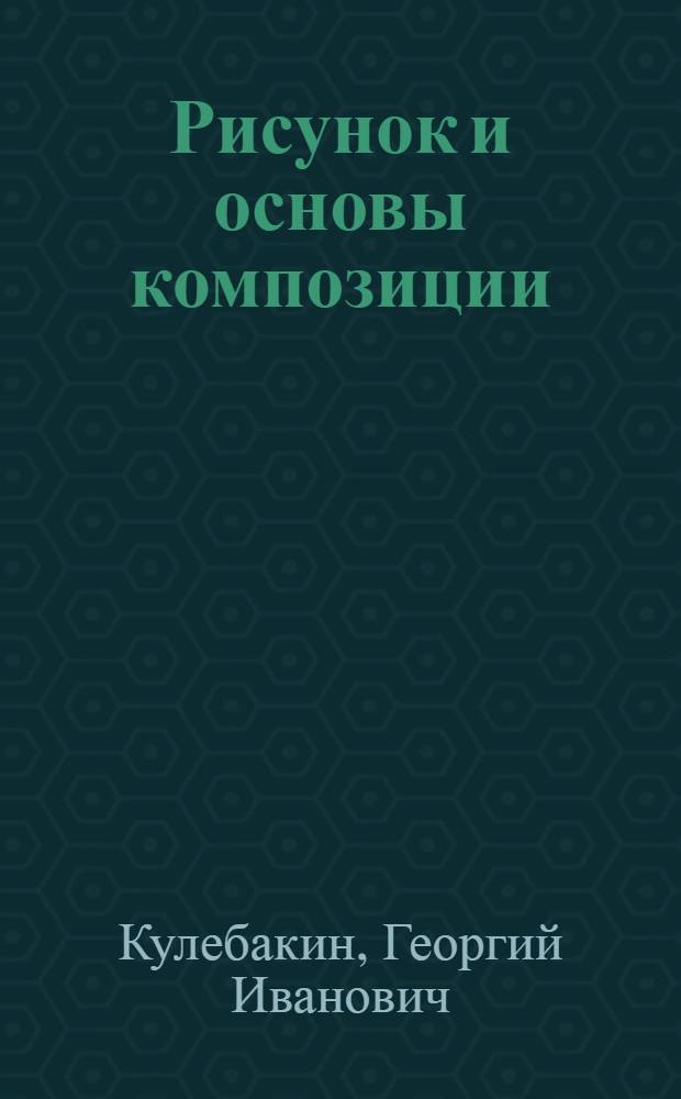 Рисунок и основы композиции : Учеб. пособие для сред. проф.-техн. уч-щ