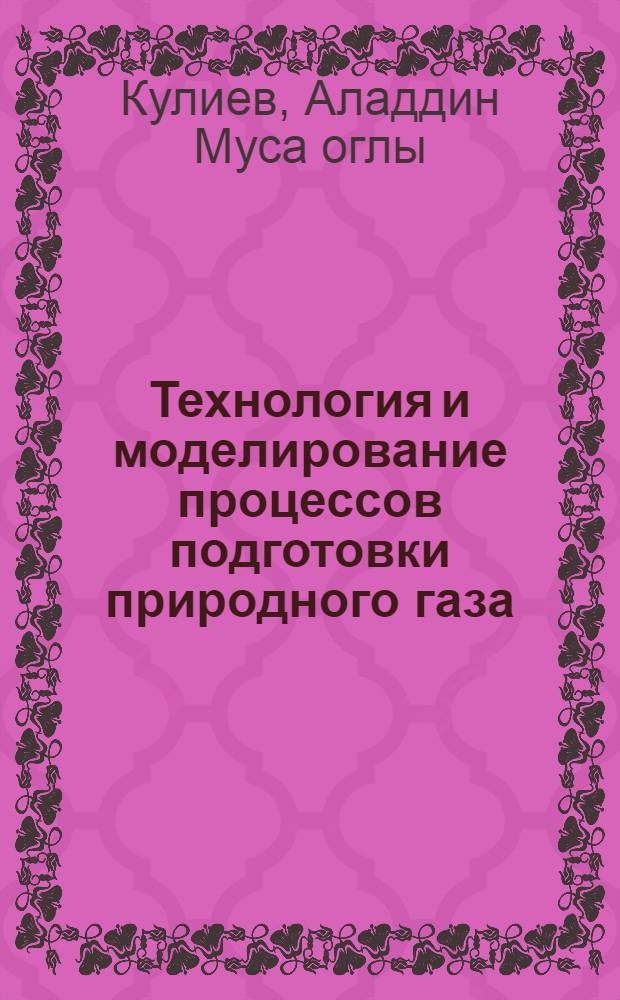 Технология и моделирование процессов подготовки природного газа