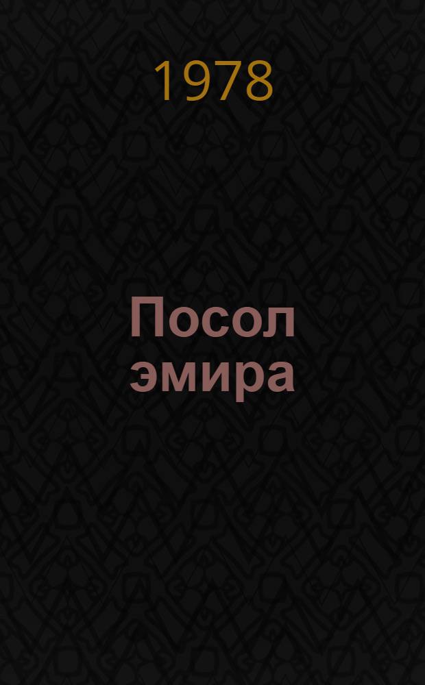 Посол эмира : Роман. [Кн. 1]