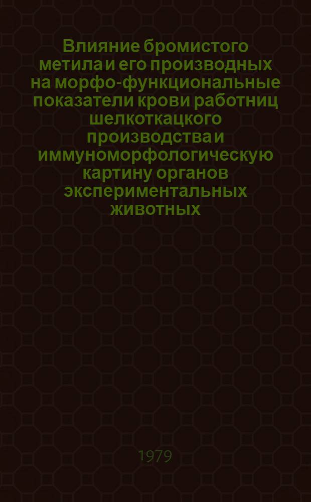 Влияние бромистого метила и его производных на морфо-функциональные показатели крови работниц шелкоткацкого производства и иммуноморфологическую картину органов экспериментальных животных : Автореф. дис. на соиск. учен. степ. канд. мед. наук : (14.00.16)