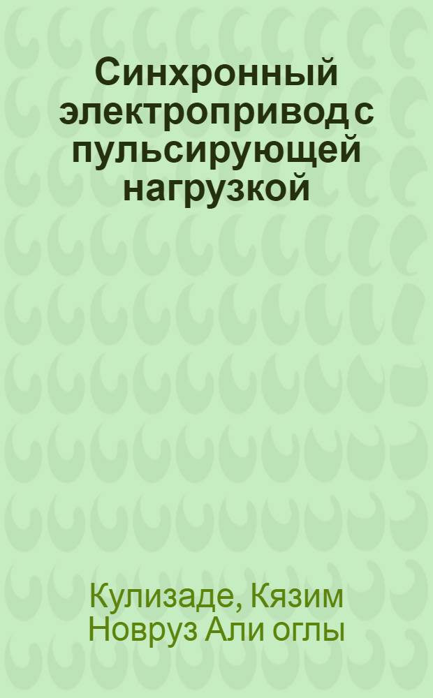 Синхронный электропривод с пульсирующей нагрузкой