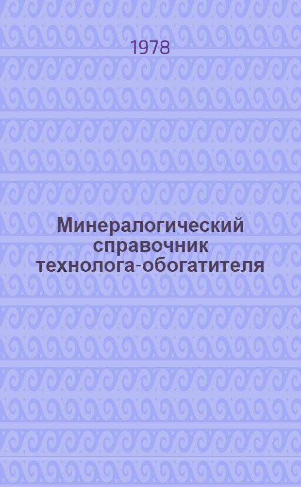 Минералогический справочник технолога-обогатителя