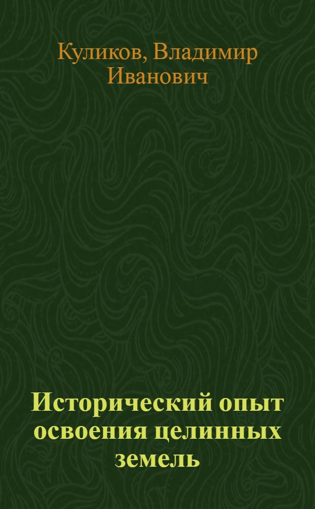 Исторический опыт освоения целинных земель