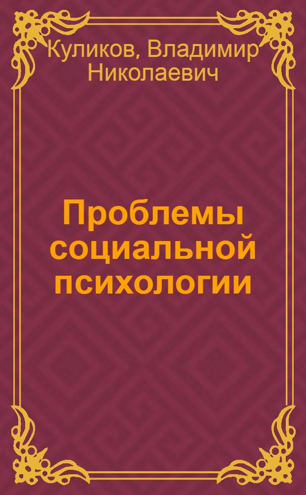 Проблемы социальной психологии : Учеб. пособие