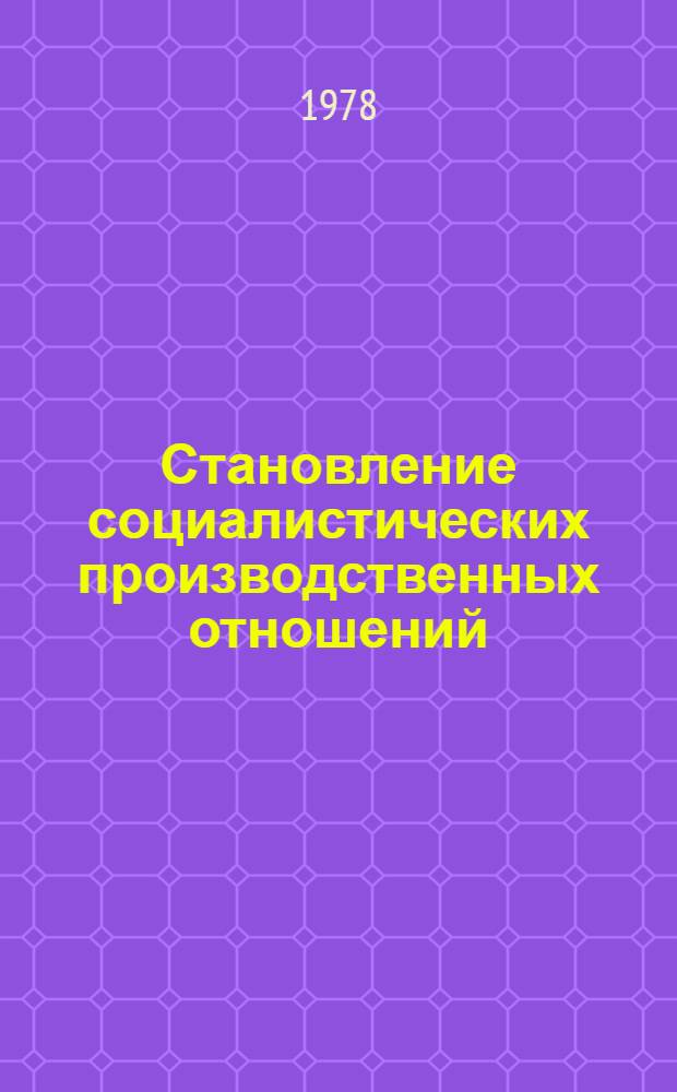 Становление социалистических производственных отношений : Очерки теории и методологии