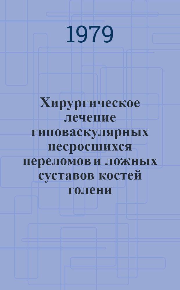 Хирургическое лечение гиповаскулярных несросшихся переломов и ложных суставов костей голени : Автореф. дис. на соиск. учен. степ. канд. мед. наук : (14.00.22)