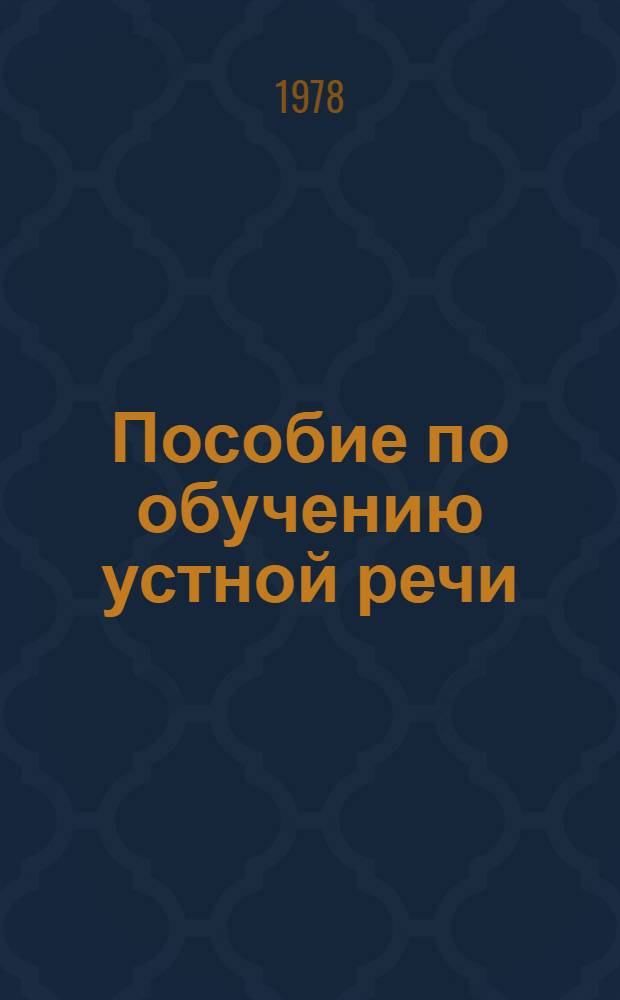 Пособие по обучению устной речи : Восприятие на слух и говорение : Учеб. пособие для фак. ром.-герм. филологии ун-тов и пед. ин-тов иностр. яз.