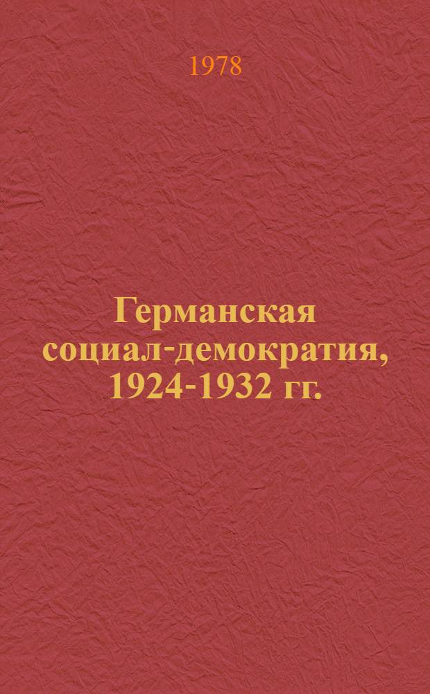 Германская социал-демократия, 1924-1932 гг.