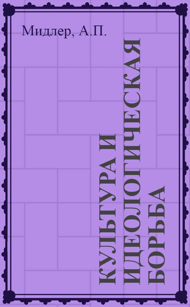 Культура и идеологическая борьба