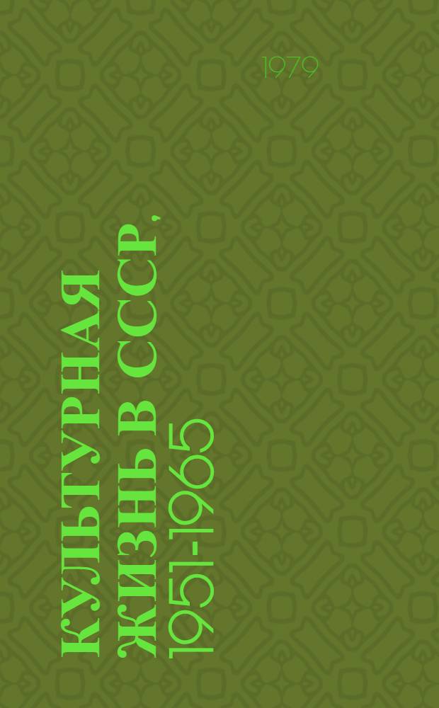 Культурная жизнь в СССР, 1951-1965 : Хроника