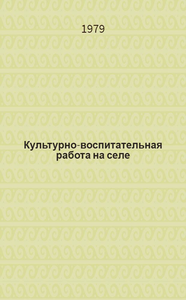 Культурно-воспитательная работа на селе : Сб. статей