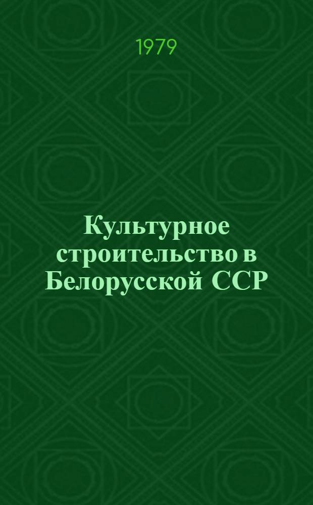 Культурное строительство в Белорусской ССР (1946-1958 гг.)
