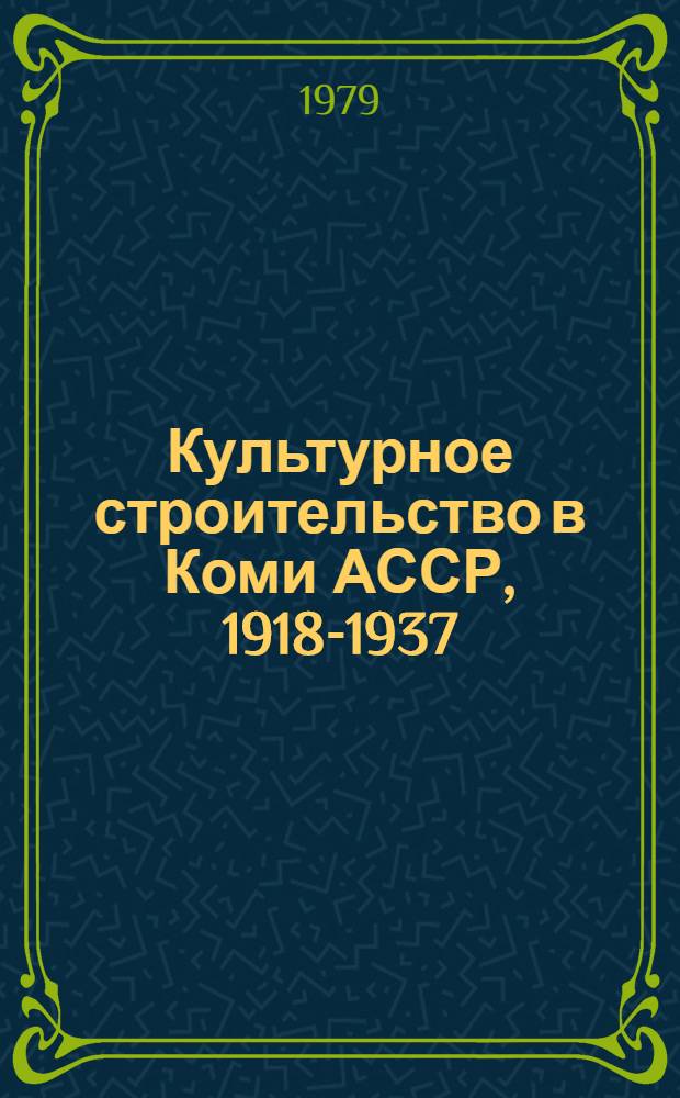 Культурное строительство в Коми АССР, 1918-1937 : Сб. документов