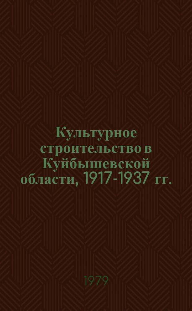 Культурное строительство в Куйбышевской области, 1917-1937 гг. : Сб. документов