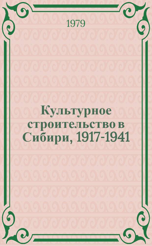 Культурное строительство в Сибири, 1917-1941 : Сб. документов
