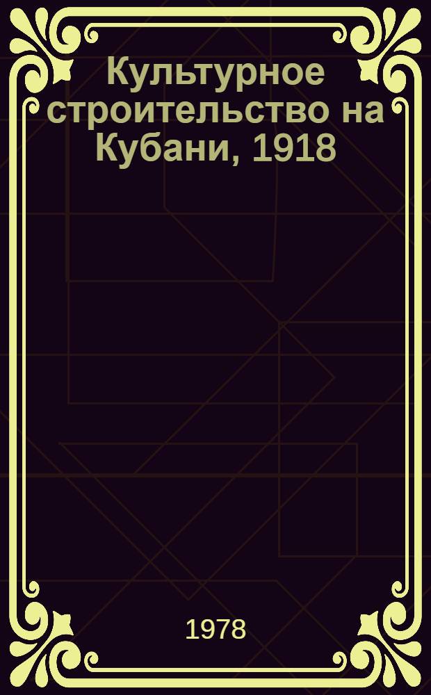 Культурное строительство на Кубани, 1918 : Сборник