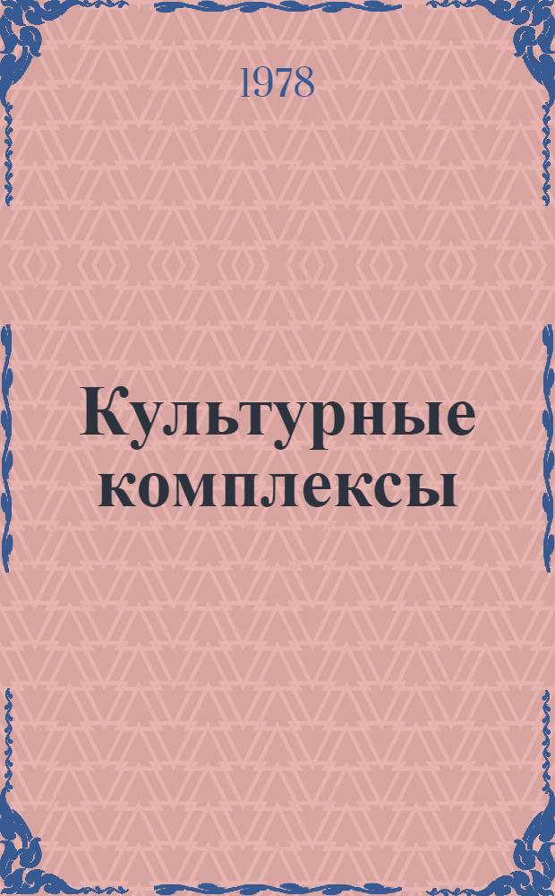 Культурные комплексы : Из опыта Свердл. обл. по централизации клубов : Сборник