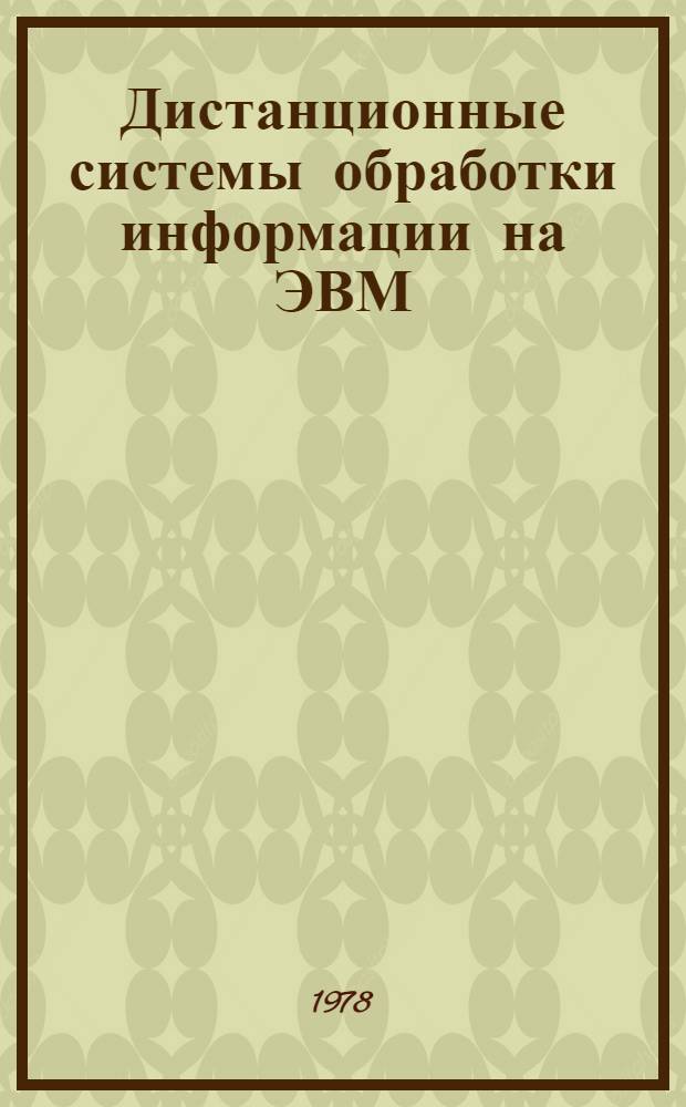 Дистанционные системы обработки информации на ЭВМ : (Регион. абонент. вычисл. система)