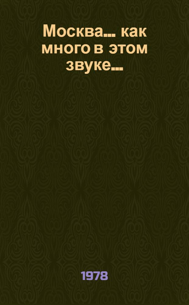 Москва... как много в этом звуке... : Альбом