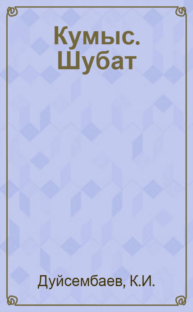 Кумыс. Шубат