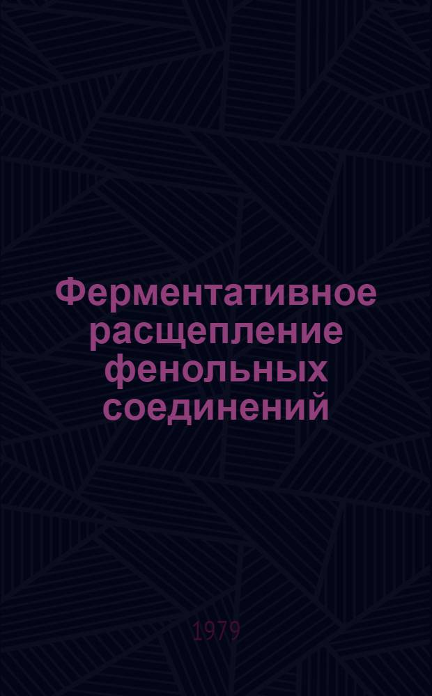 Ферментативное расщепление фенольных соединений