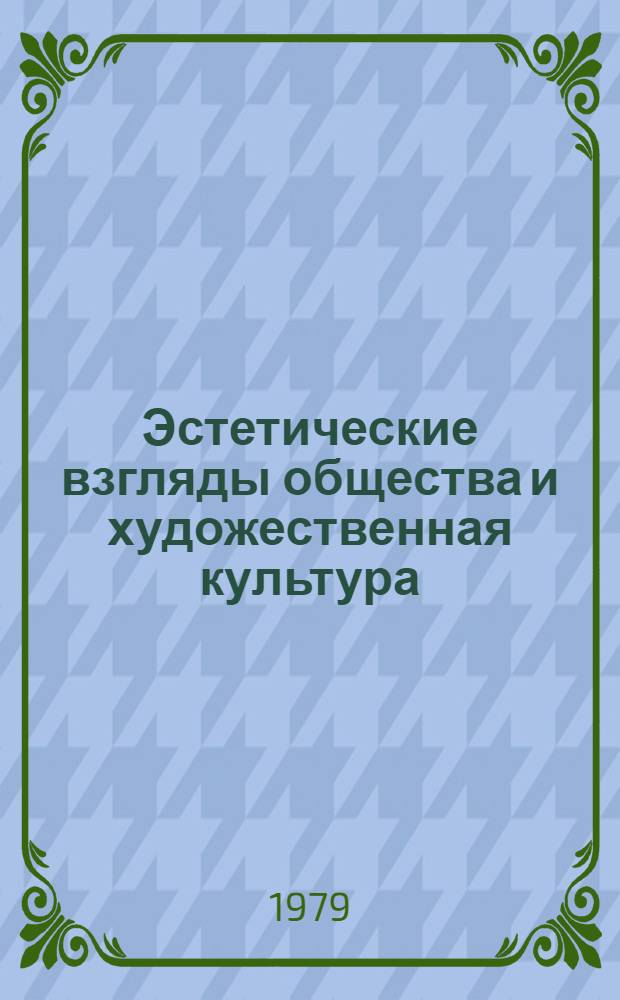 Эстетические взгляды общества и художественная культура