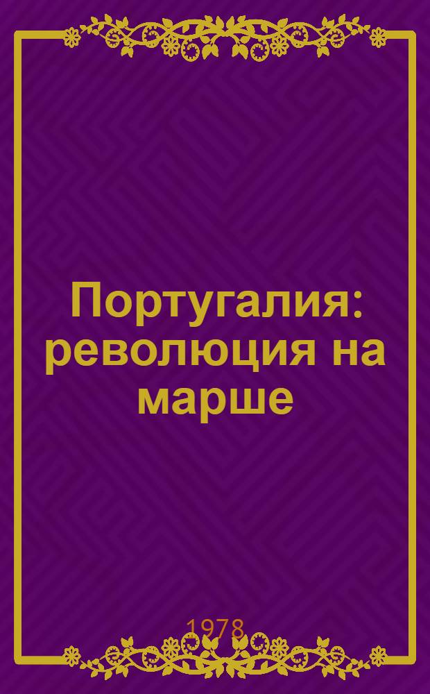 Португалия: революция на марше : Речи и выступления 1974-1975 гг. [Пер. с португ.]. Т. 1