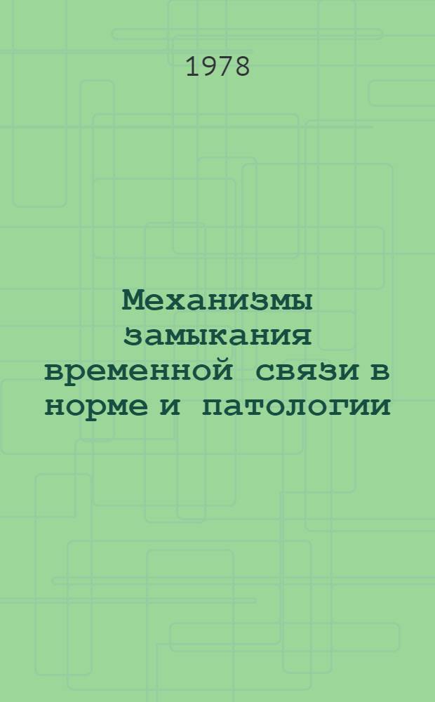 Механизмы замыкания временной связи в норме и патологии
