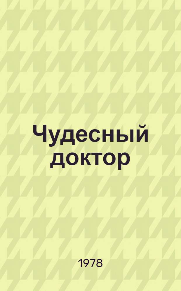 Чудесный доктор : Рассказ : Для мл. шк. возраста