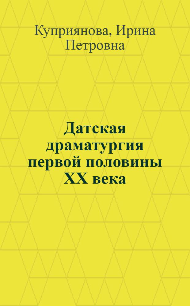 Датская драматургия первой половины ХХ века