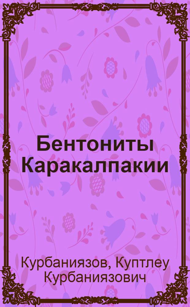 Бентониты Каракалпакии