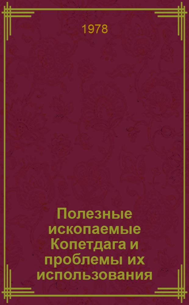 Полезные ископаемые Копетдага и проблемы их использования