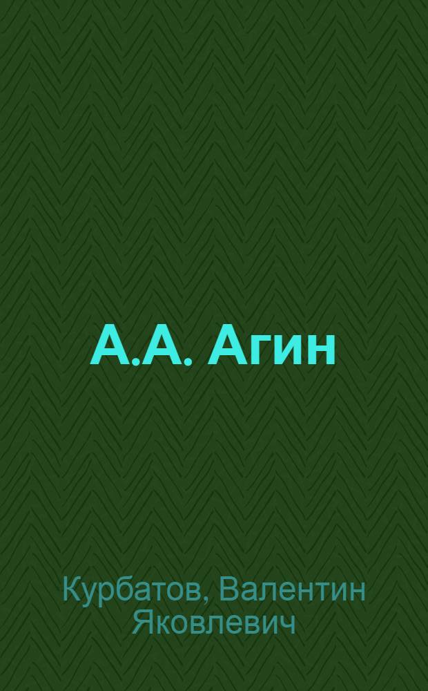 А.А. Агин