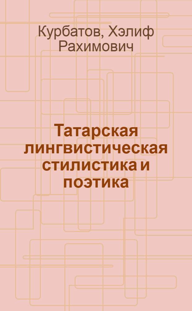 Татарская лингвистическая стилистика и поэтика