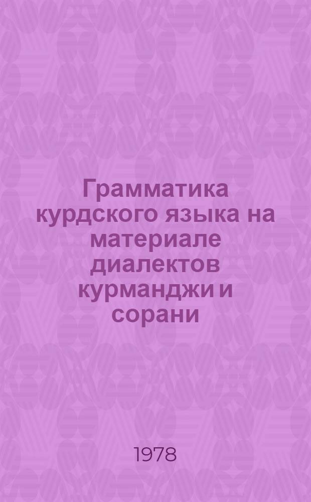 Грамматика курдского языка на материале диалектов курманджи и сорани