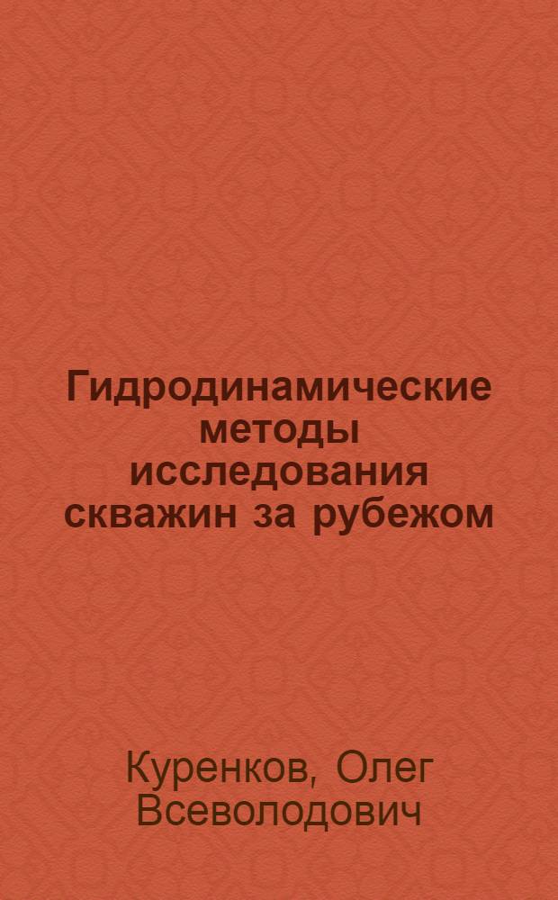 Гидродинамические методы исследования скважин за рубежом : Обзор по основным направлениям развития отрасли