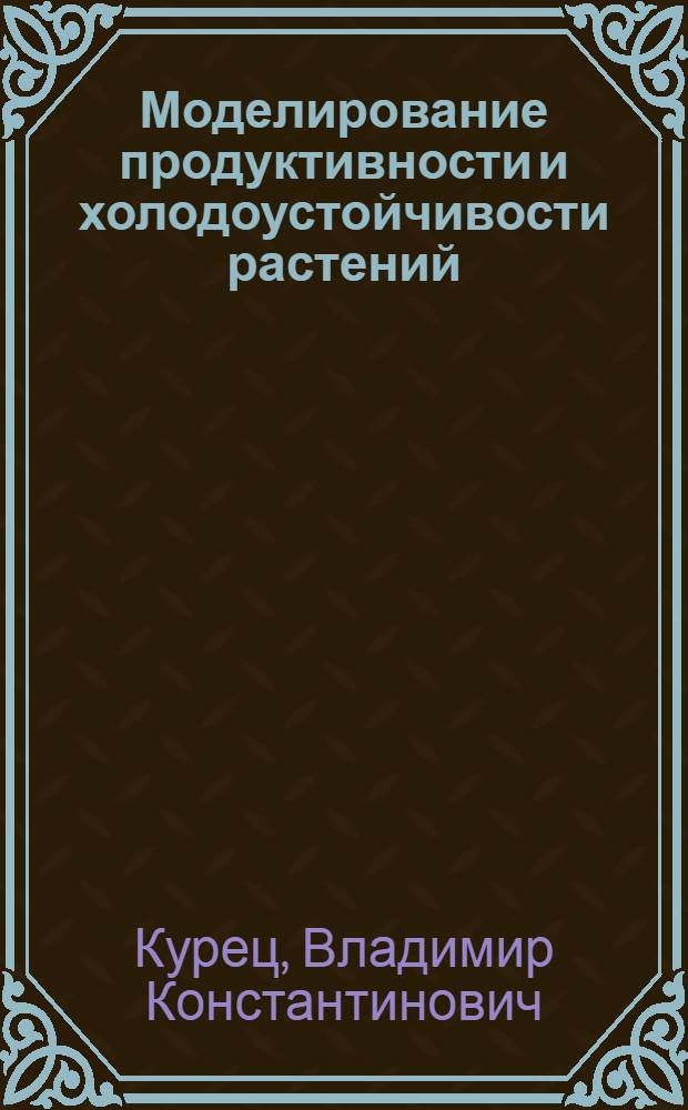 Моделирование продуктивности и холодоустойчивости растений