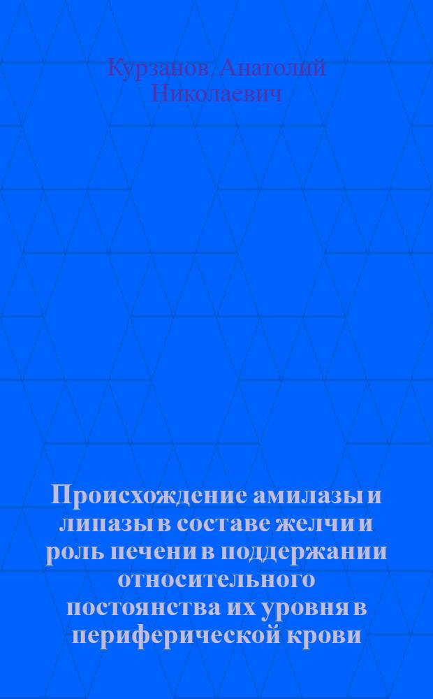 Происхождение амилазы и липазы в составе желчи и роль печени в поддержании относительного постоянства их уровня в периферической крови : Автореф. дис. на соиск. учен. степени канд. мед. наук : (03.00.13)
