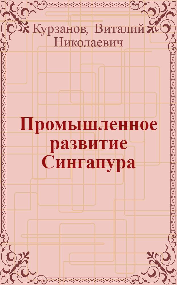 Промышленное развитие Сингапура