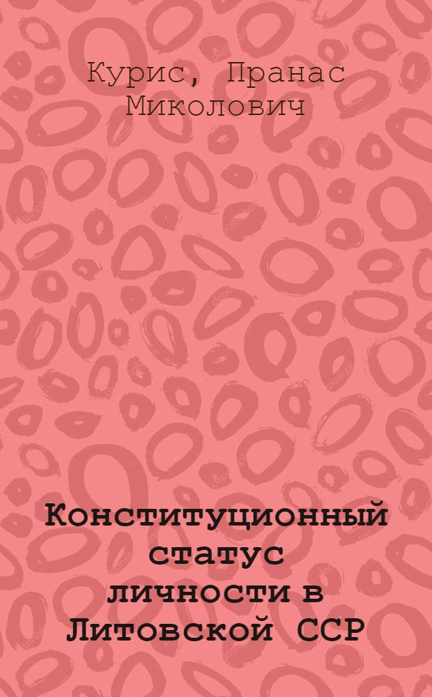 Конституционный статус личности в Литовской ССР