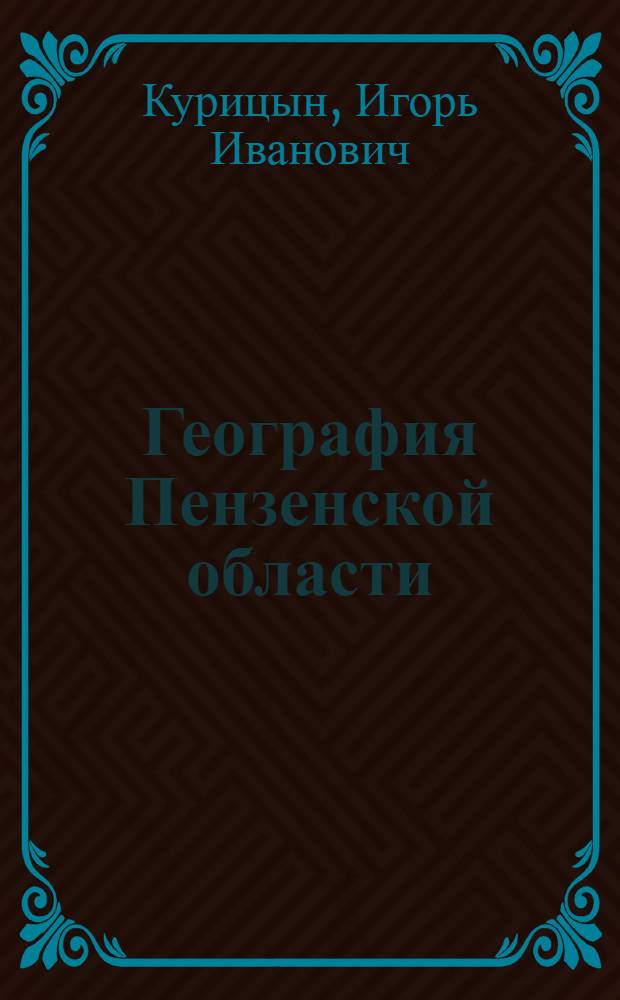 География Пензенской области : Учеб. пособие для учащихся сред. школы