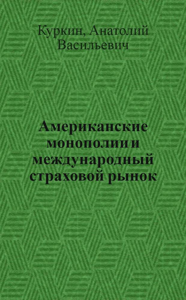 Американские монополии и международный страховой рынок