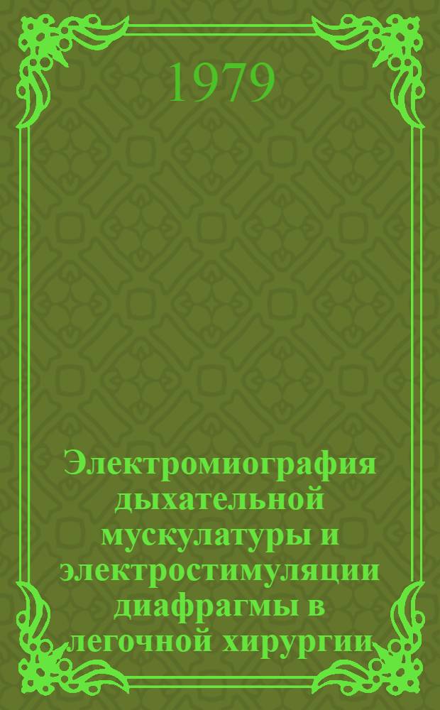Электромиография дыхательной мускулатуры и электростимуляции диафрагмы в легочной хирургии : Автореф. дис. на соиск. учен. степ. канд. мед. наук : (14.00.27)